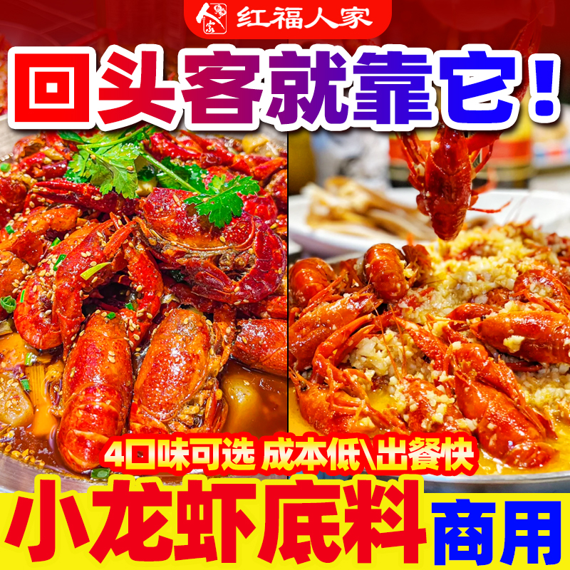 麻辣小龙虾调料商用蒜蓉盱眙香辣花甲虾尾调味料包红福人家底料