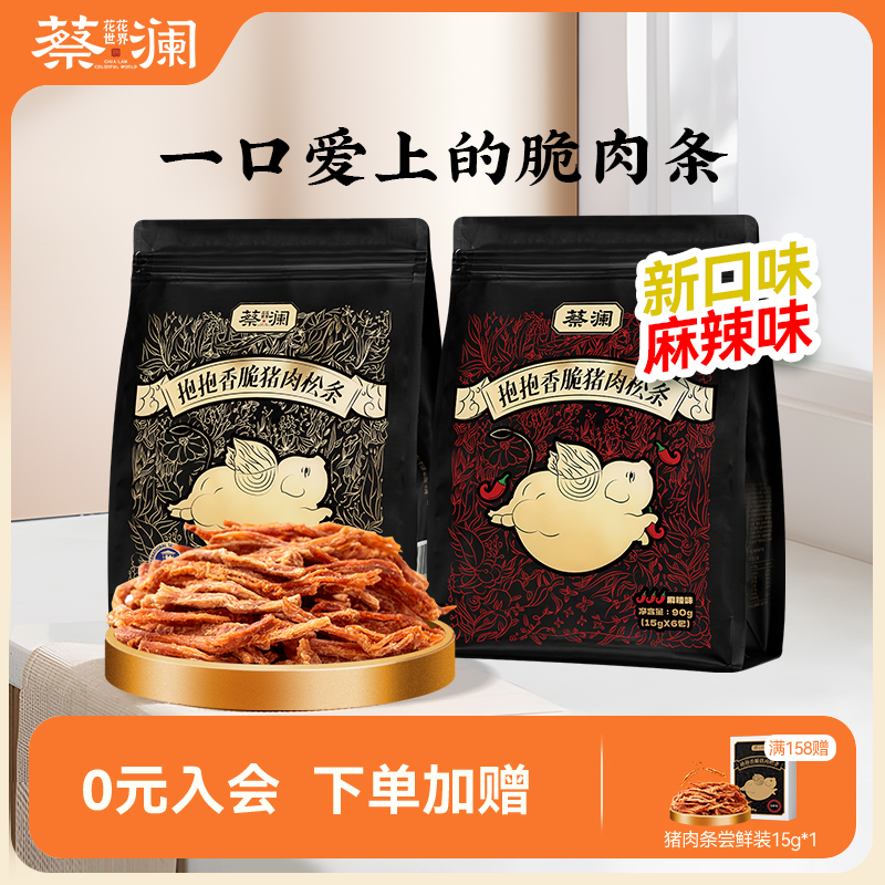 蔡澜花花世界高蛋白非油炸香脆猪肉松条熟食猪肉脯解馋零食小包装