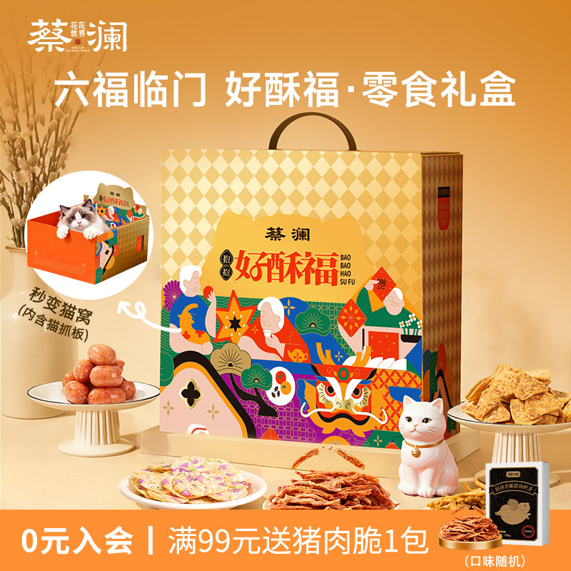 【零食礼盒】蔡澜花花世界好酥福大礼包健康零食送礼送长辈伴手礼