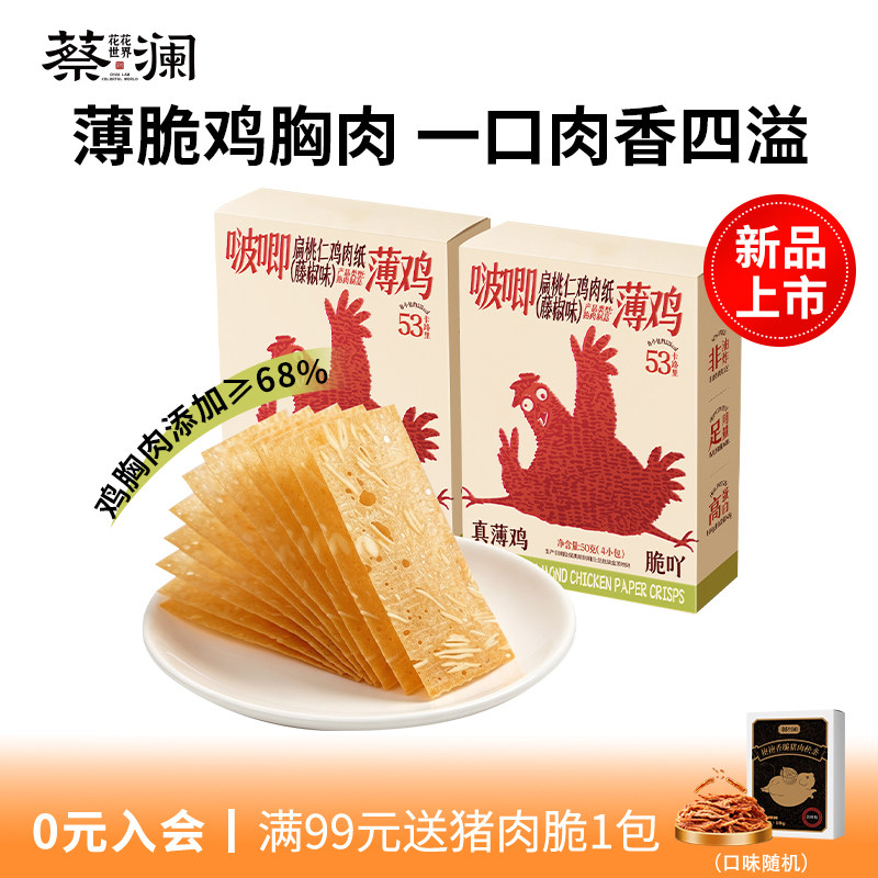蔡澜花花世界薄脆鸡肉片