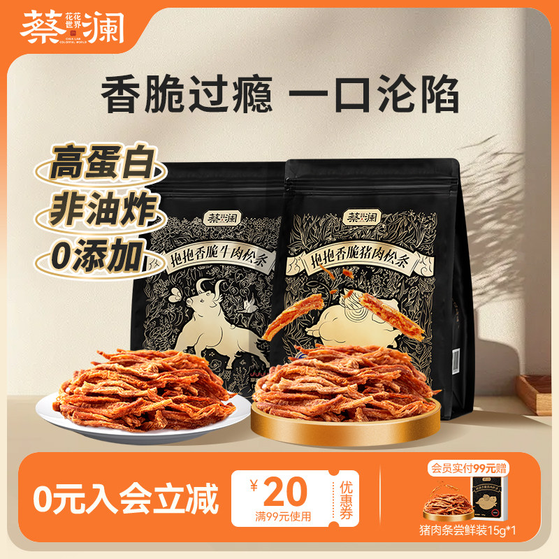 蔡澜花花世界高蛋白非油炸香脆猪肉松条熟食猪肉脯解馋零食小包装