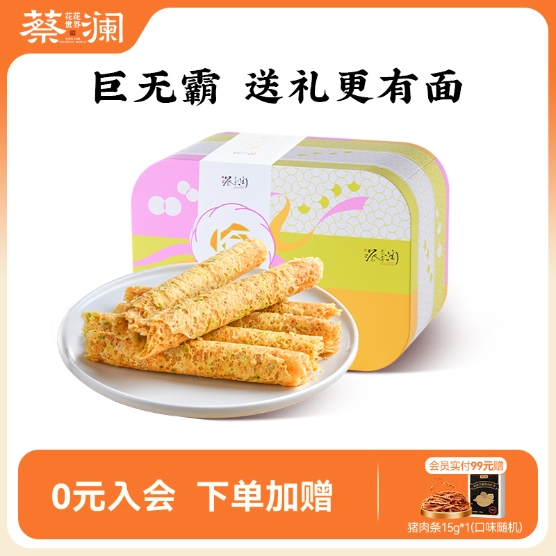 蔡澜花花世界手工蛋卷零食礼盒装