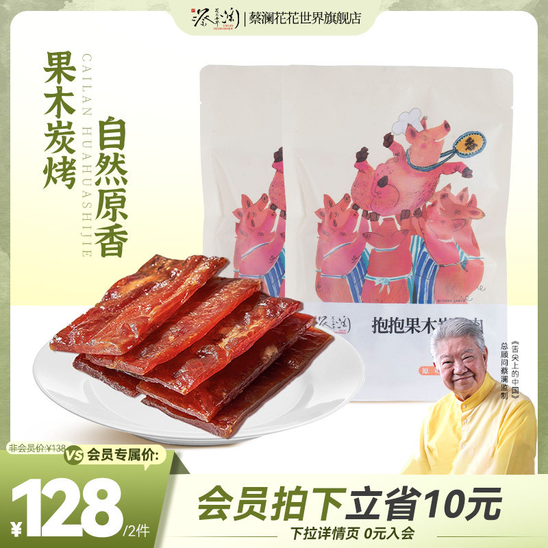 蔡澜花花世界抱抱碳烤猪肉脯网红零食小包装休闲熟食原味猪肉脯干