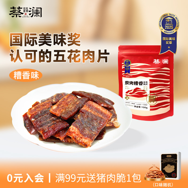 蔡澜花花世界炭烤糟香五花肉片香糟猪肉脯零食无添加解馋即食小吃