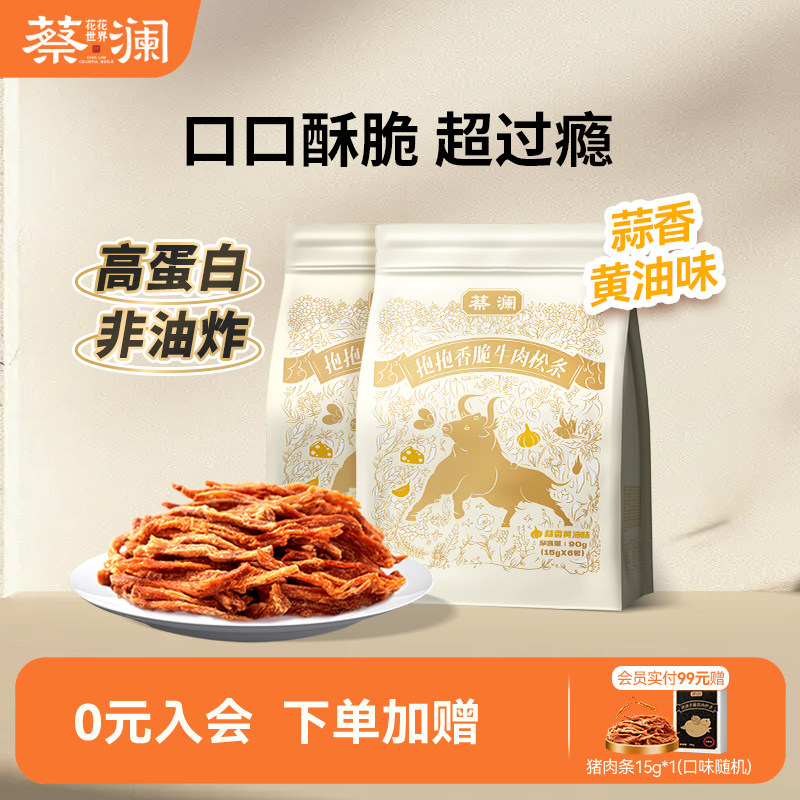 蔡澜花花世界高蛋白非油炸牛肉条蒜香黄油味零食小包装熟食牛肉干