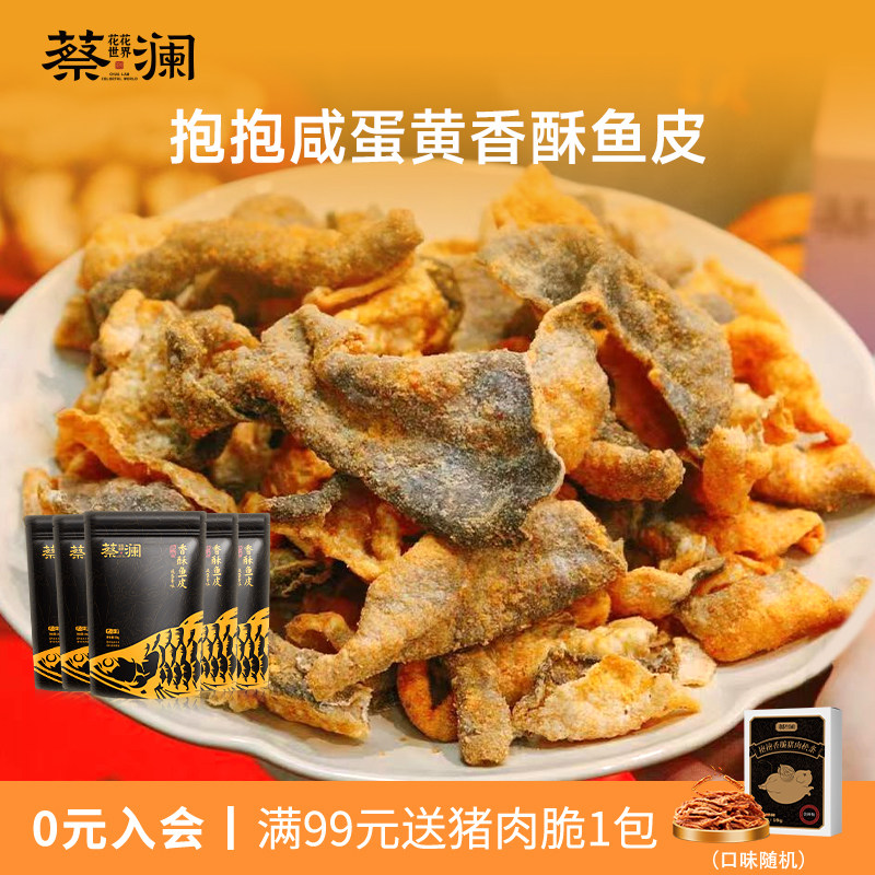 蔡澜花花世界香脆鱼皮咸蛋黄味海味零食熟食特产休闲小吃开袋即食