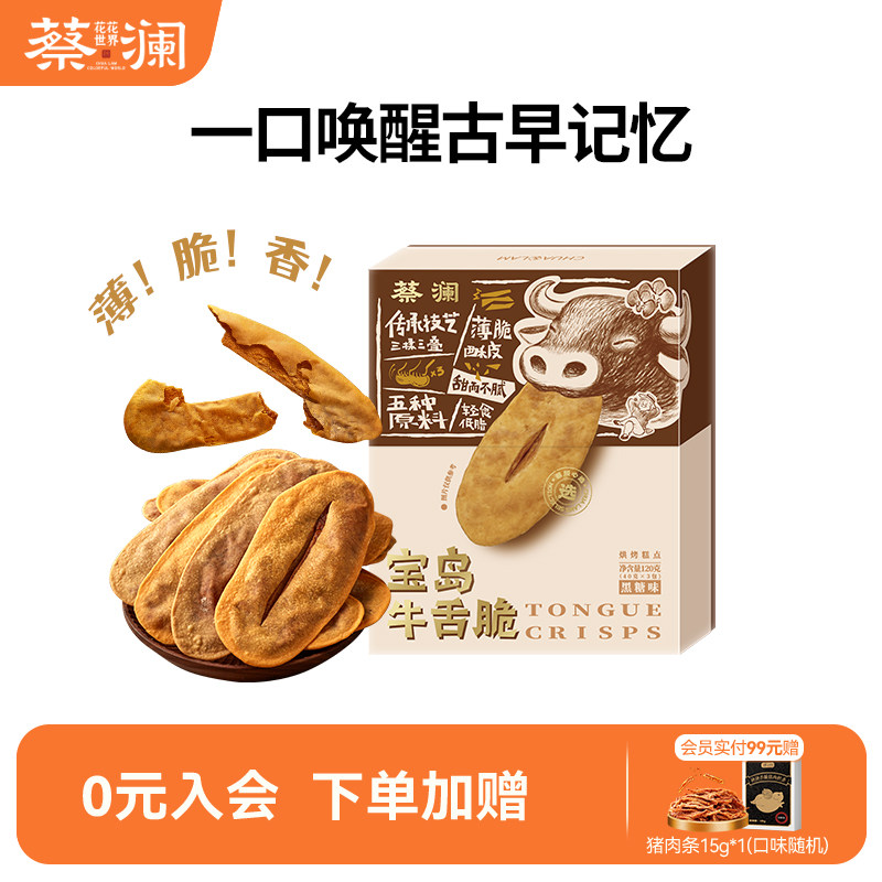 蔡澜花花世界宝岛牛舌脆牛舌饼薄脆饼干解馋零食糕点休闲食品小吃