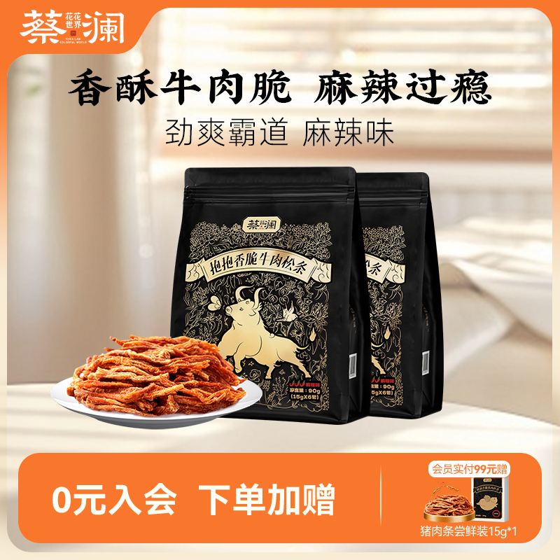 蔡澜花花世界高蛋白非油炸麻辣香脆牛肉松条零食小包装熟食牛肉干