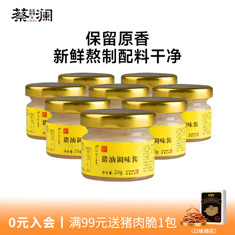 蔡澜猪油食用猪板油新鲜调味酱20g*8瓶套装 起酥油家用烘焙无添加
