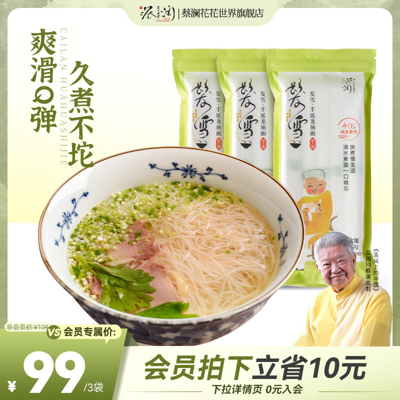 [爆卖]蔡澜花花世界挂面龙须面阳春面儿童手工面条速食早餐细线面