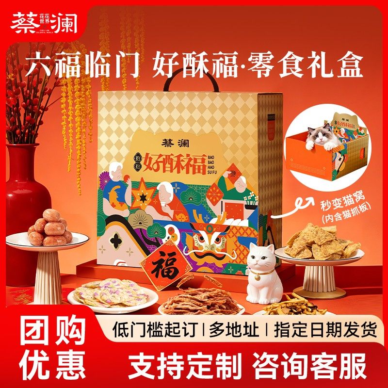 【新年礼盒】蔡澜花花世界好酥福大礼包年货送礼企业团购员工福利