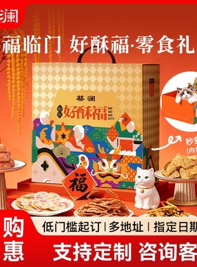 【新年礼盒】蔡澜花花世界好酥福大礼包年货送礼企业团购员工福利