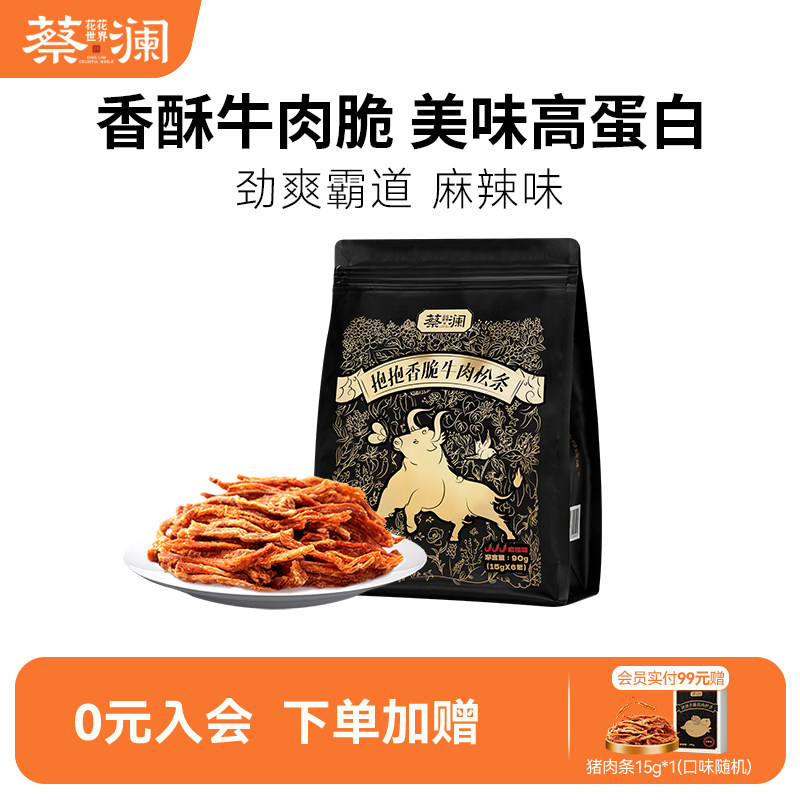 蔡澜花花世界抱抱香脆牛肉松条高蛋白非油炸牛肉干零食小包装熟食