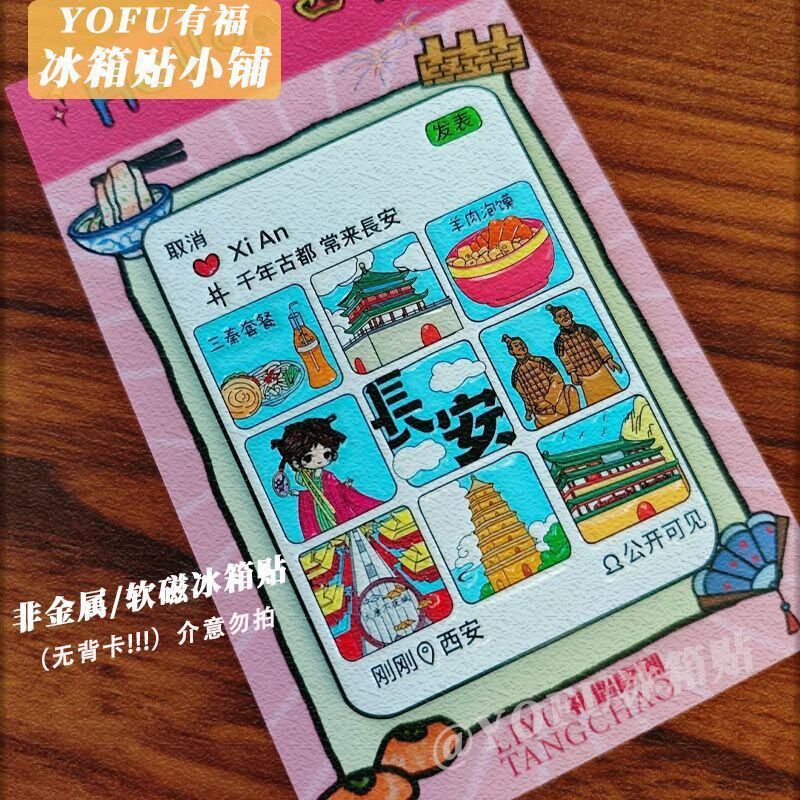 个性贴冰箱贴西安打卡软磁可爱新款磁吸朋友圈卡通创意景点高颜值