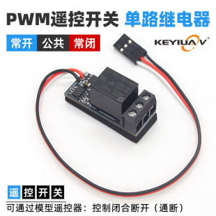 航模车船模遥控器接收机PWM开关单路继电器 闭合通断无线控制灯控