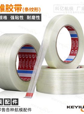 条状高粘性纤维胶带 1 2 3 4厘米 2CM*25米 航模固定翼飞机用KT板