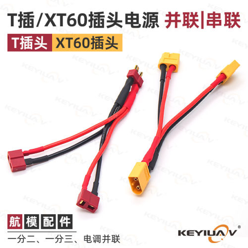 T型插头并连线XT60串联线
