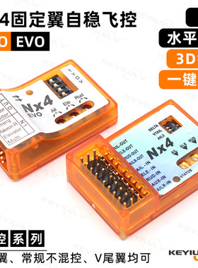 NX4飞控固定翼自稳陀螺仪PRO EVO航模飞机自动平衡一键救机3D锁定