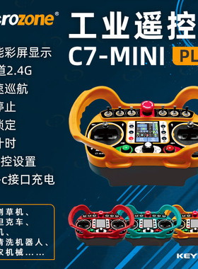 MC迈克C7mini PLUS工业遥控器接收机10通农机割草机坦克轮运输车