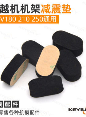 QAV180 210 250穿越机通用减震垫3M超轻防震EVA黑色海绵脚垫机架