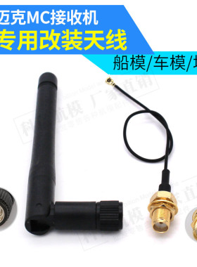 迈克2.4G模型遥控器MC6C MC8B接收器改装天线 车船模坦克信号增益