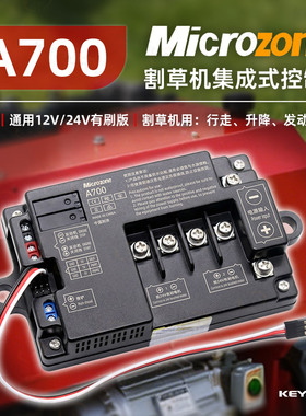 MC迈克A700遥控割草机集成式控制器电机驱动发动机启停光伏履带车