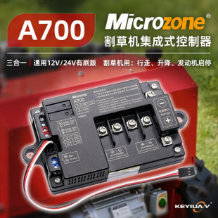 MC迈克A700遥控割草机集成式 控制器电机驱动发动机启停光伏履带车