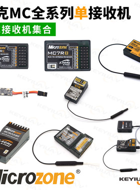 迈克遥控器接收机集合 MC7RB MC6RE E6R-E自稳 MC8RE 9002 6CC78B