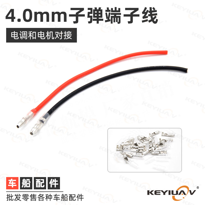 车船模型 电调电机端弹头公头连接线 电调对插线 马达连接线 端子