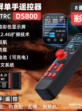HOTRC彩屏DS800遥控器单手8通拉网打窝船模车模带定速割草机运输