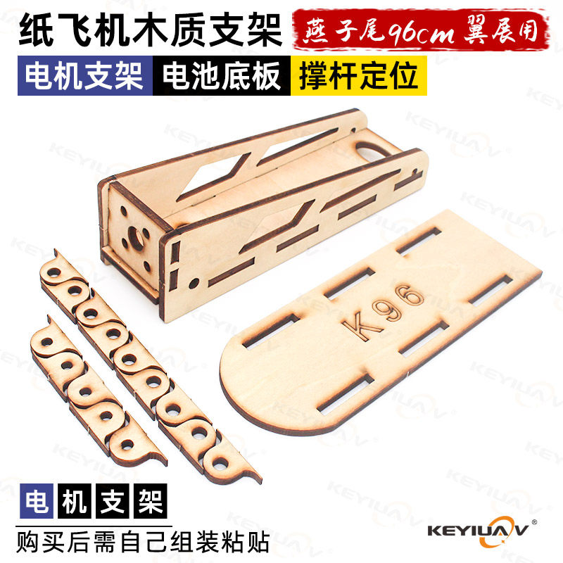 燕子尾纸飞机电机电机架KEYIUAV