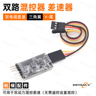 双路混控器差速转弯双电机固定翼飞机车船模坦克履带遥控PWM电调