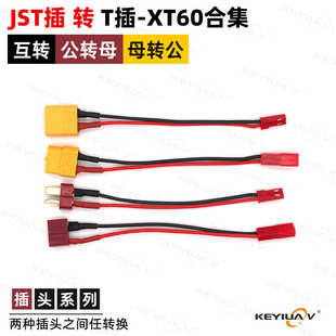 T插XT60公母互转JST插转接头航模飞机固定翼车船电池充电器并充板