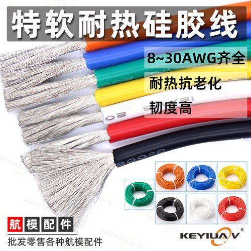 耐高温硅胶线电动航模