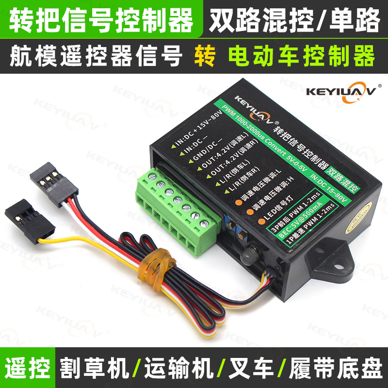 割草机运输车转换信号KEYIUAV