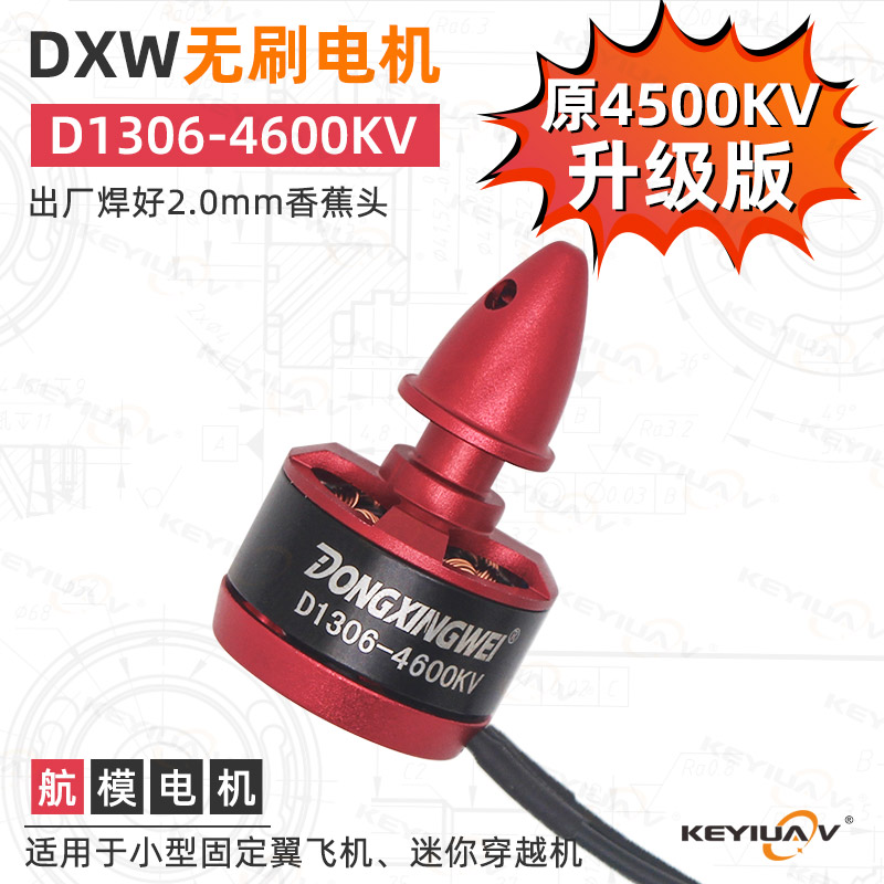 D1306KV4500/4600航模无刷电机小型su27迷你固定翼纸飞机动力遥控