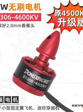D1306KV4500/4600航模无刷电机小型su27迷你固定翼纸飞机动力遥控
