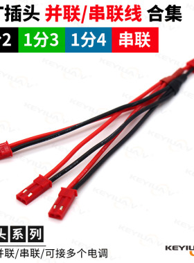 JST插头并联线 串联线 连接多个电调锂电池转接1分234硅胶线22AWG