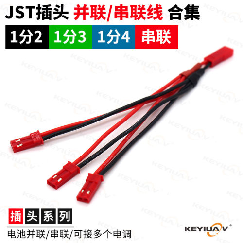 JST插头一分多并联线串联KEYIUAV