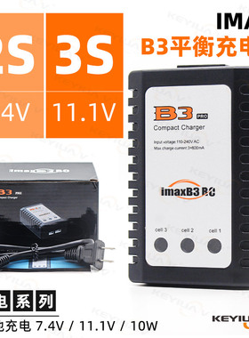 IMAX升级版B3平衡充电器航模锂电池7.4V 11.1V 2S 3S飞机车船模型