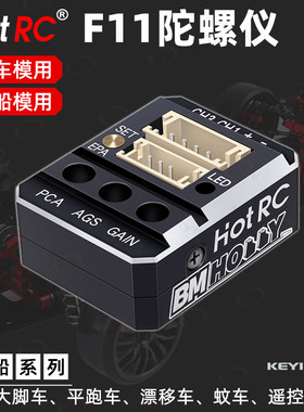 HOTRC F11车模陀螺仪遥控船迷你CNC金属壳大脚车漂移平跑舵机稳定