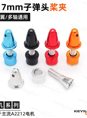 3.17mm子弹头桨夹 螺旋桨彩色桨夹 2212、2208无刷电机子弹头桨夹