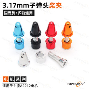 2208无刷电机子弹头桨夹 2212 3.17mm子弹头桨夹 螺旋桨彩色桨夹