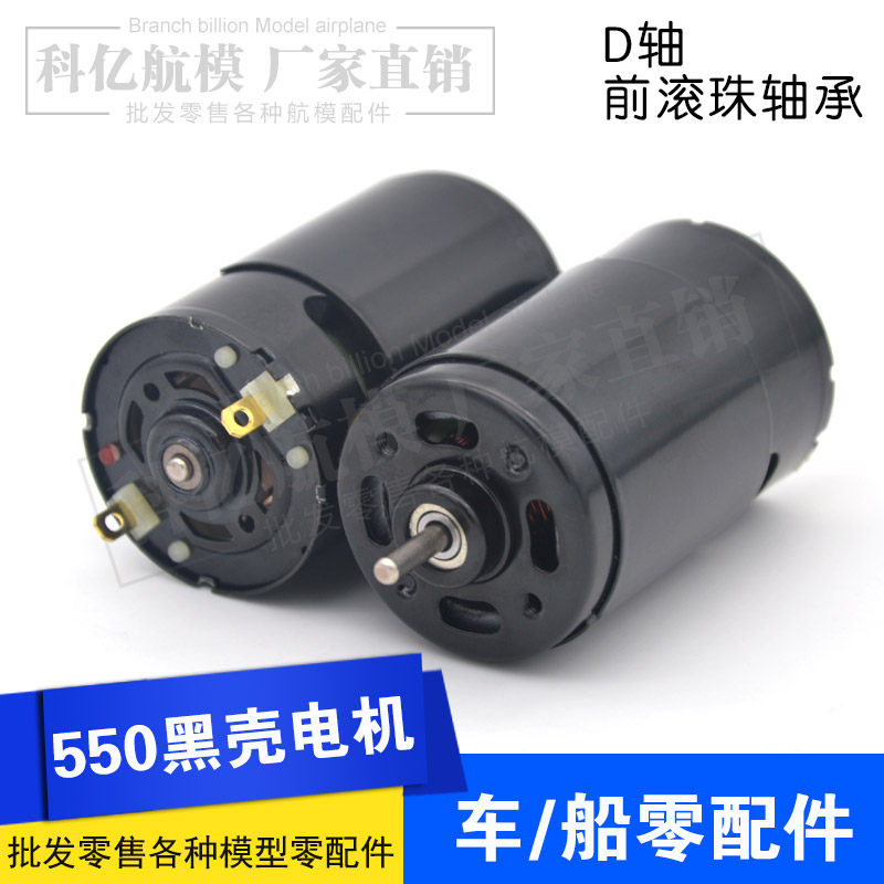 大扭矩 黑色550马达 强磁 强劲带散热风扇黑皮550电机 车模船模