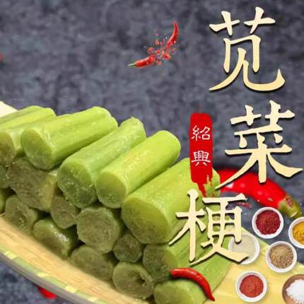 绍兴特产正宗绍兴崧厦苋菜梗霉苋菜梗汗菜梗