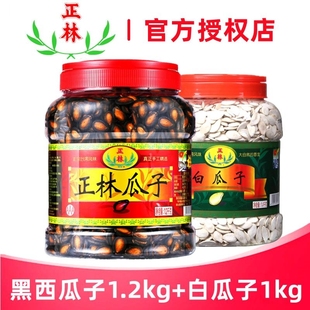 坚果炒货春节年货 3A黑西瓜子1200g 正林瓜子 新品 白南瓜子1000g