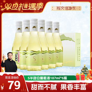 10.5度187ml 沙地酒庄半甜白葡萄酒 6瓶 交个朋友双旦礼遇季