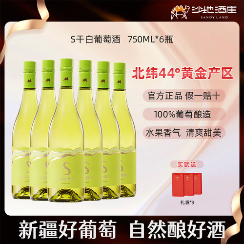 【新疆黄金产区】S干白葡萄酒