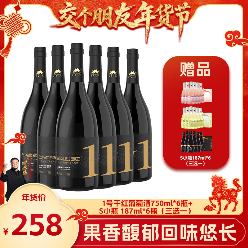 【交个朋友年货节】 沙地黑标1号干红750ml*6瓶,酒类,干红静态葡萄酒,淘宝优惠券,粉丝福利购,淘宝优惠卷