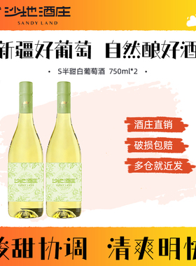 【柒柒moon专属】新疆沙地酒庄S半甜白葡萄酒750ml12度女生晚安酒